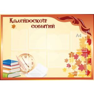 Стенд настенный для кабинета Калейдоскоп событий (оранжевый) купить в Оленегорске
